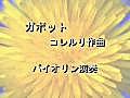 コレルリ作曲ガボット(Gavotte A.Corelli）のバイオリンレッスン１演奏見本