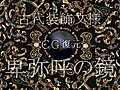 CG復元 古代装飾文様 卑弥呼の鏡 金銀錯嵌珠龍文鉄鏡