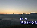 初冬・阿蘇谷の朝霧