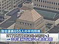 2010年の国会議員所得、平均2,178万円と公開制度が始まって以来過去最低に