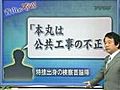 青山繁晴 金賢姫面会・西松建設献金疑惑 ４