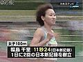 陸上女子１００ｍ　福島選手が日本新連発