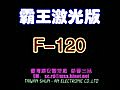 型號：F-120 霸王激光二代版室內型LED爆閃燈〔黃金虎科技〕