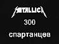 Metallica - 300 спартанцев (new)