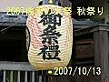 2007佐原の大祭 秋祭り Autumn festival in Sawara