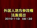 外国人参政権法案提出＿鳩山由紀夫首相