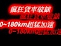 瘋狂貨車破表0~180km超猛加速~插表啦