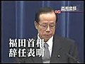 福田総理辞任記者会見 １