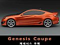 현대차, 콘셉트 카 ‘제네시스 쿠페(GENESIS COUPE)’최초 공개