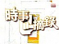 《時事摘錄》﹕