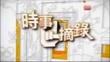 《時事摘錄》：一周新聞撮要