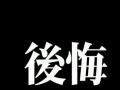 稲垣早希に「0円でーす」と２回言う親玉D