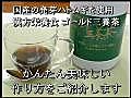 国産発芽ハトムギ ゴールド三養茶