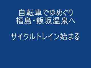 サイクルトレイン、福島・飯坂温泉へ