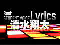 最優秀&quot;STUDENT VOICE&quot;リリック賞　清水翔太　受賞