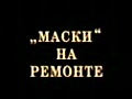 TV:Маски на ремонте