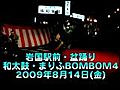 まりふbombom和太鼓_20090814_01