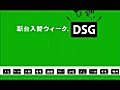 DSG7.26新台WEEK
