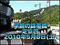 早朝の錦帯橋_20100508_4