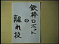 鉄棒ロボットの離れ技