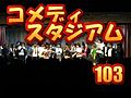 第103回コメディスタジアムＰＲＣＭ