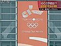 ＩＯＣ評価委員、東京の競技場予定地を視察