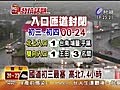【新聞】台視新聞 國道初三最塞高北7.4小時