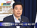 [뉴스웨이TV] 한나라,  `예산당정&#039;서 4대강 사업 예산 지적