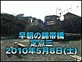 早朝の錦帯橋_20100508_3_0