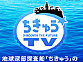 JAMSTEC Discover the Future ちきゅうTV Vol.10 [日本語版]