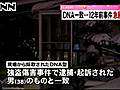 １２年前の強殺、別事件の男とＤＮＡ型一致