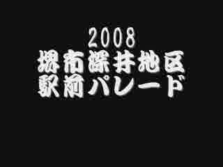 2008堺市深井地区だんじり駅前パレード