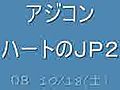 アジコン　ハートＪＰ２　０８１０１８