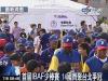 首屆IBAF少棒賽　14國齊聚台北爭冠 (07/08 10:02)