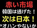 赤い市場はたわわな実を摘み始めた！