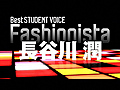 最優秀&quot;STUDENT VOICE&quot;モデル賞　長谷川潤　受賞