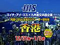 年末年始に行く熊本発着チャーター便利用香港４日間