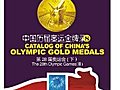 Catalog of China’s Olympic Gold Medals (VIII)