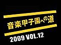 音楽甲子園への道 2009 VOL.12