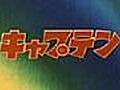 TVスペシャル版 「キャプテン」 ※追加バージョン