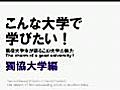 【獨協大学】　この大学のココが魅力