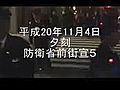 平成20年11月4日夕刻【防衛省前街宣５】