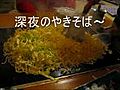 富士宮焼きそば　つぼ半