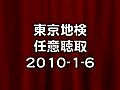 東京地検任意聴取要請