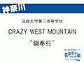 CRAZY WEST MOUNTAIN　