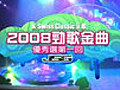 2008勁歌金曲優秀選 - 2008勁歌金曲優秀選第一回 - 第1集