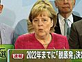 ドイツ政府、福島第1原発事故を受け2022年までに国内の全原発停止を閣議決定