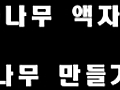 젙꽦뒪윴 苑껊굹臾댁븸옄 굹臾댄솕遺 留뚮뱾..