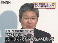 川崎・我那覇選手の処分取り消し～ＣＡＳ