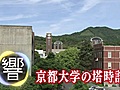 響紀行「京大の時計台」